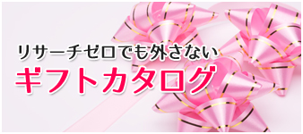 好みがわからない相手へのプレゼントならギフトカタログ！